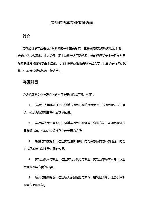 劳动经济学专业考研方向