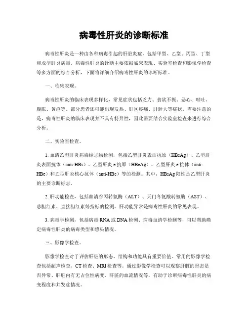 病毒性肝炎的诊断标准
