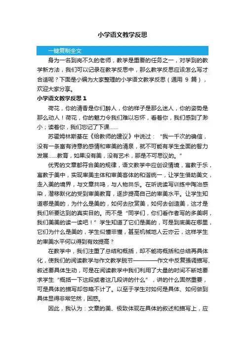 小学语文教学反思（通用9篇）