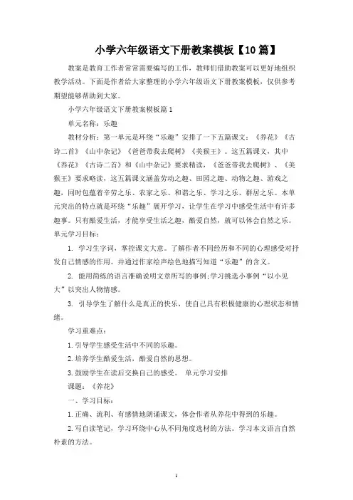 小学六年级语文下册教案模板【10篇】