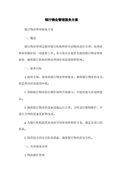 银行物业管理服务方案