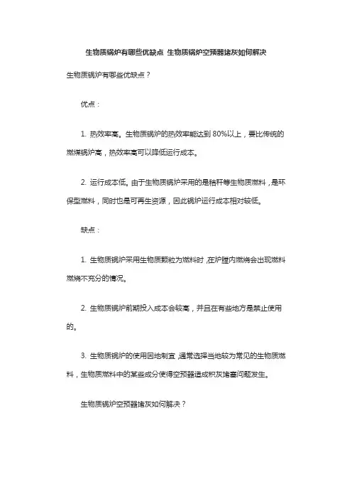 生物质锅炉有哪些优缺点 生物质锅炉空预器堵灰如何解决