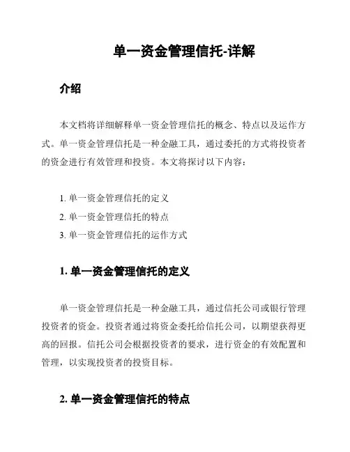 单一资金管理信托-详解