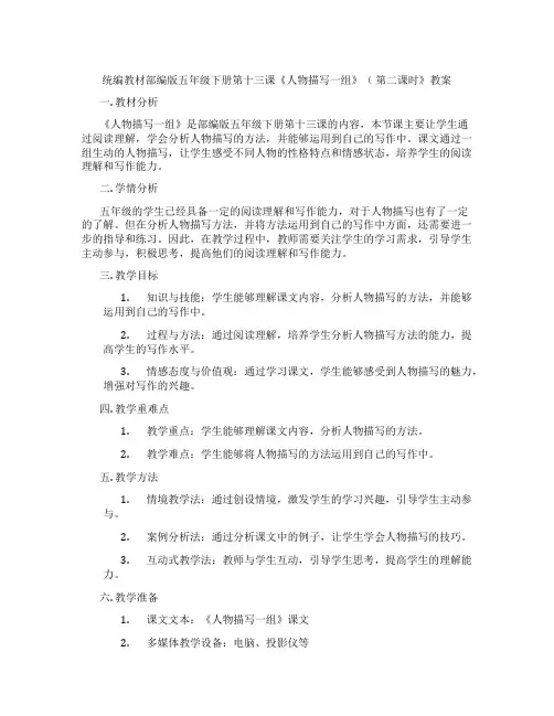 统编教材部编版五年级下册第十三课《人物描写一组》( 第二课时》教案