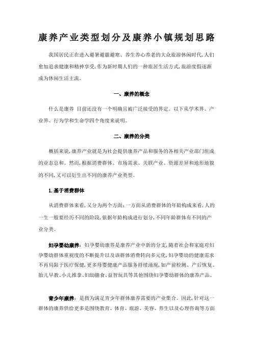 康养产业类型划分及康养小镇规划思路