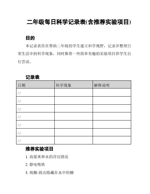 二年级每日科学记录表(含推荐实验项目)