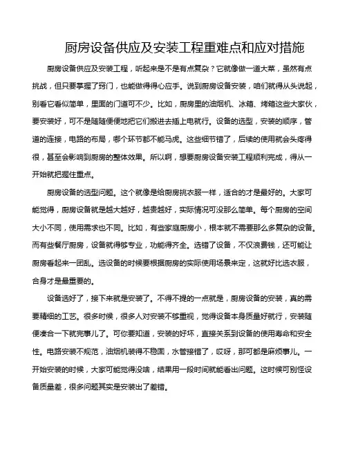 厨房设备供应及安装工程重难点和应对措施