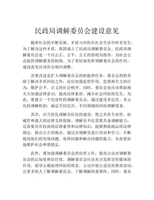 民政局调解委员会建设意见
