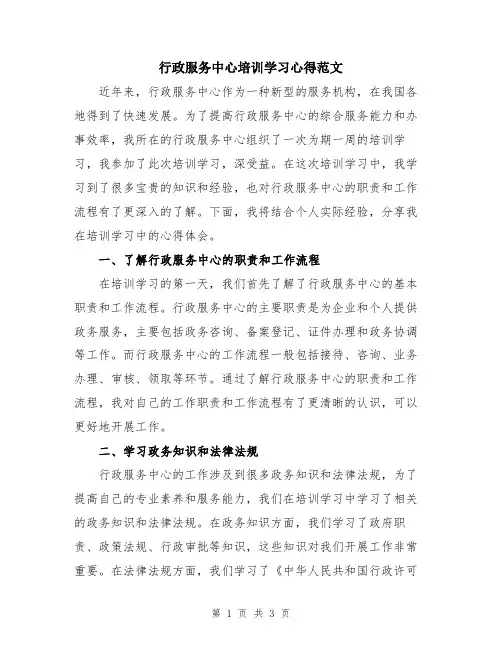 行政服务中心培训学习心得范文