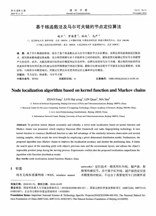 基于核函数法及马尔可夫链的节点定位算法