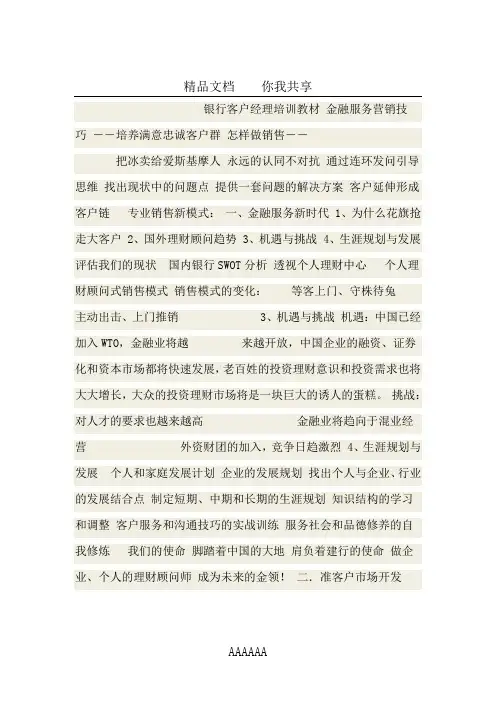 金融服务营销技巧(银行客户经理培训教材)