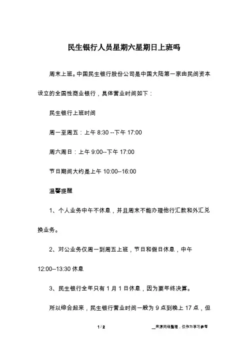 民生银行人员星期六星期日上班吗