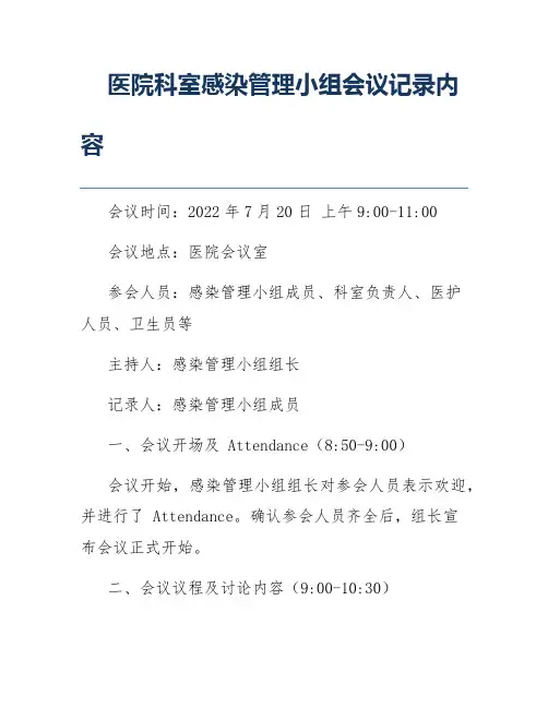 医院科室感染管理小组会议记录内容