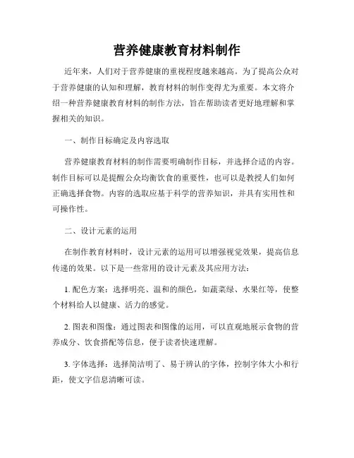 营养健康教育材料制作