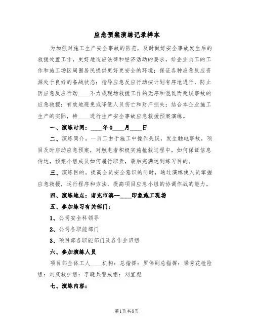 应急预案演练记录样本(4篇)
