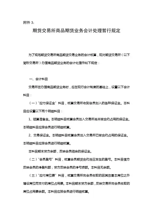 期货交易所商品期货业务会计处理暂行规定