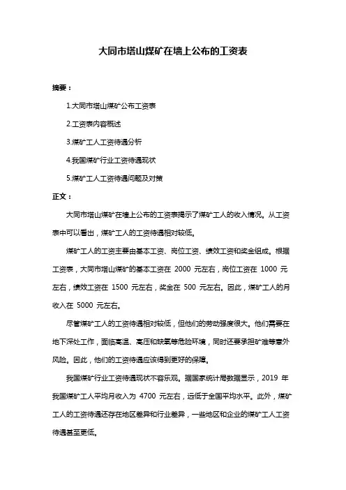 大同市塔山煤矿在墙上公布的工资表