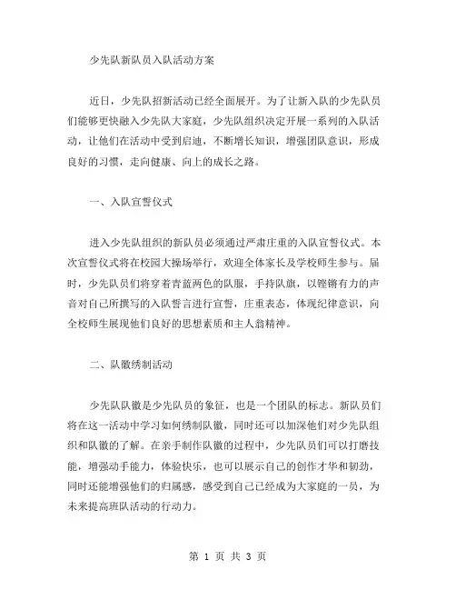 少先队新队员入队活动方案范文