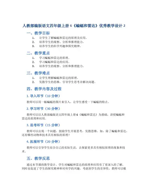 人教部编版语文四年级上册6《蝙蝠和雷达》优秀教学设计2 (2)