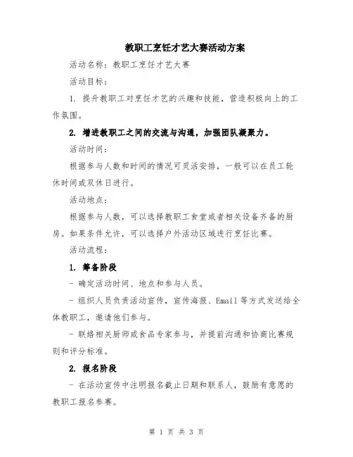 教职工烹饪才艺大赛活动方案