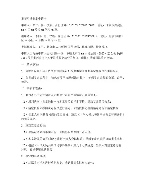 重新司法鉴定申请书范本