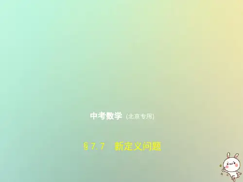 (北京专版)2019年中考数学一轮复习 第七章 专题拓展 7.7 新定义问题(试卷部分)课件