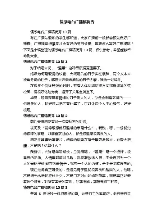情感电台广播稿优秀10篇