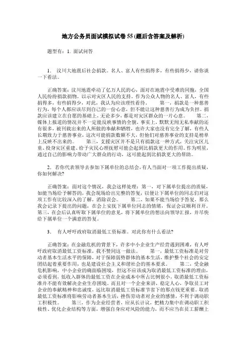 地方公务员面试模拟试卷55(题后含答案及解析)