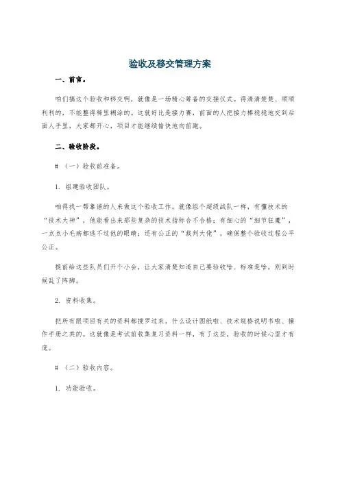 验收及移交管理方案