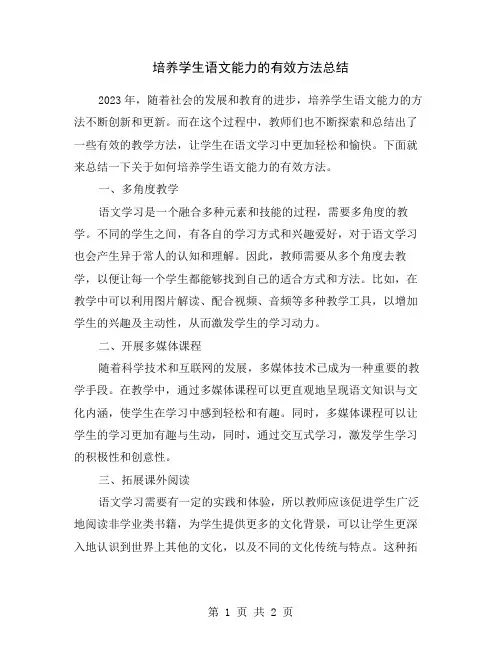 培养学生语文能力的有效方法总结
