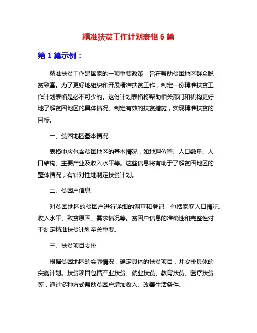 精准扶贫工作计划表格6篇
