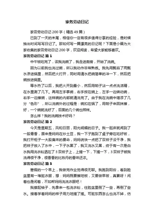 家务劳动日记200字（精选49篇）