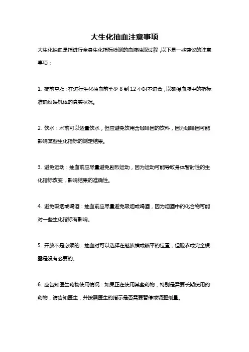 大生化抽血注意事项