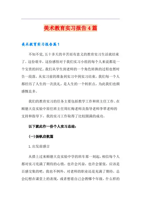美术教育实习报告4篇【多篇】