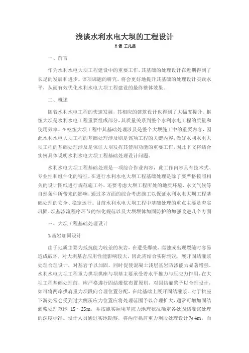 浅谈水利水电大坝的工程设计