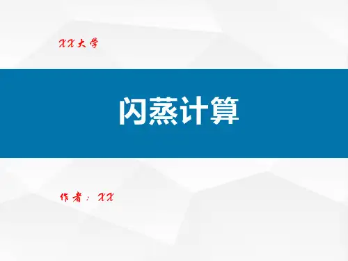闪蒸计算