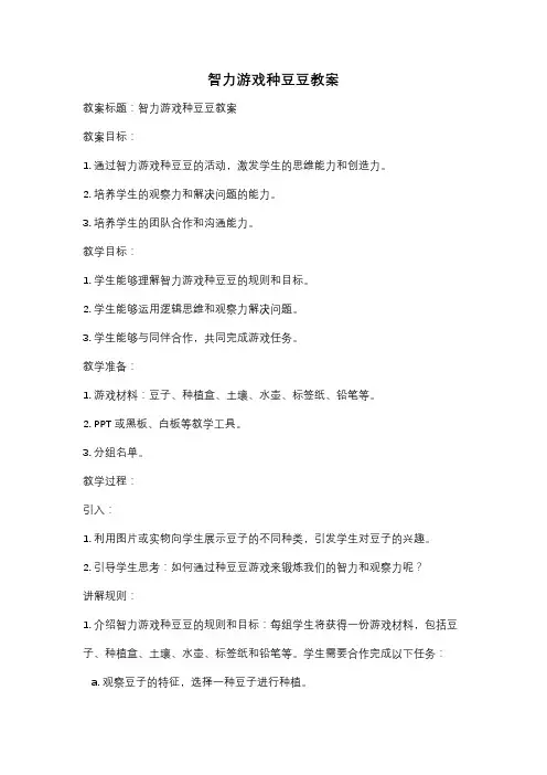 智力游戏种豆豆教案