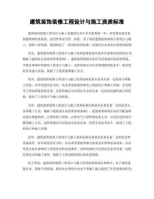 建筑装饰装修工程设计与施工资质标准