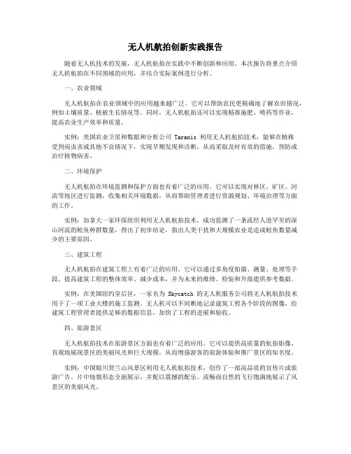 无人机航拍创新实践报告
