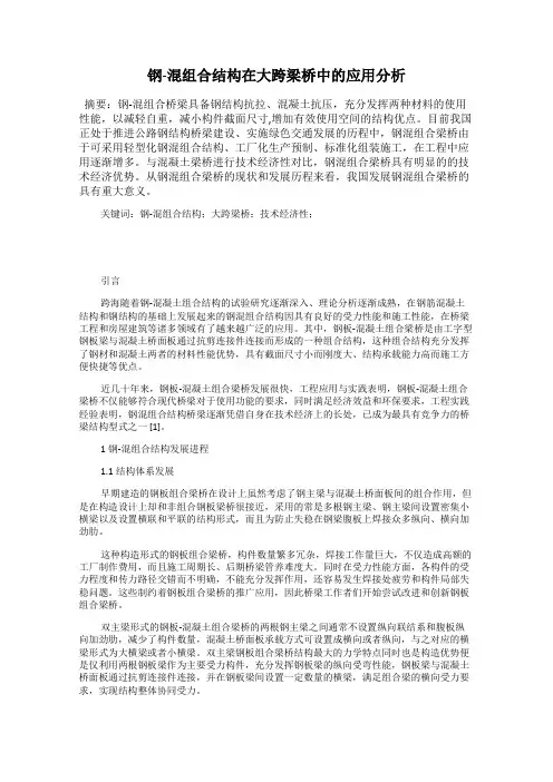 钢-混组合结构在大跨梁桥中的应用分析
