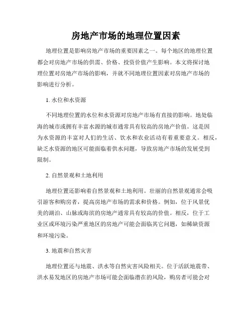 房地产市场的地理位置因素
