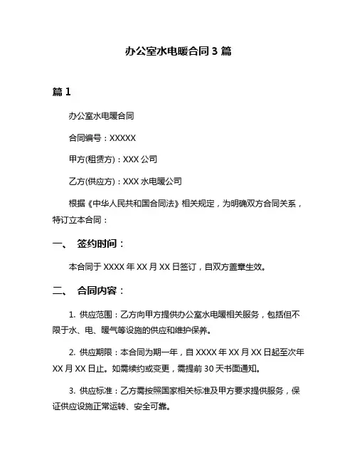 办公室水电暖合同3篇