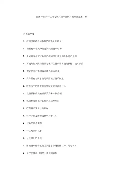 2015年资产评估师考试《资产评估》模拟及答案(3)