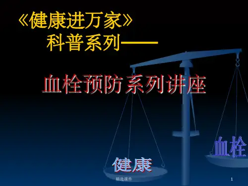 血栓预防课件ppt课件