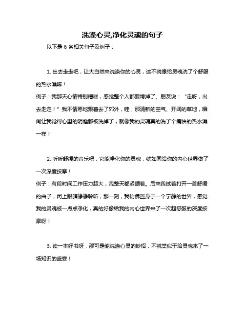 洗涤心灵,净化灵魂的句子