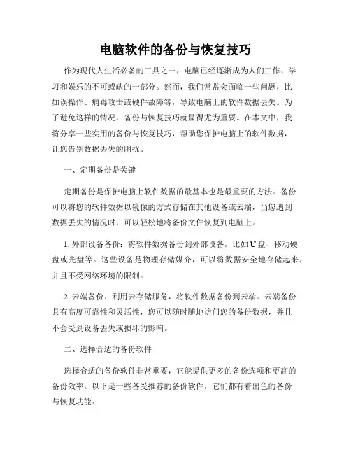 电脑软件的备份与恢复技巧