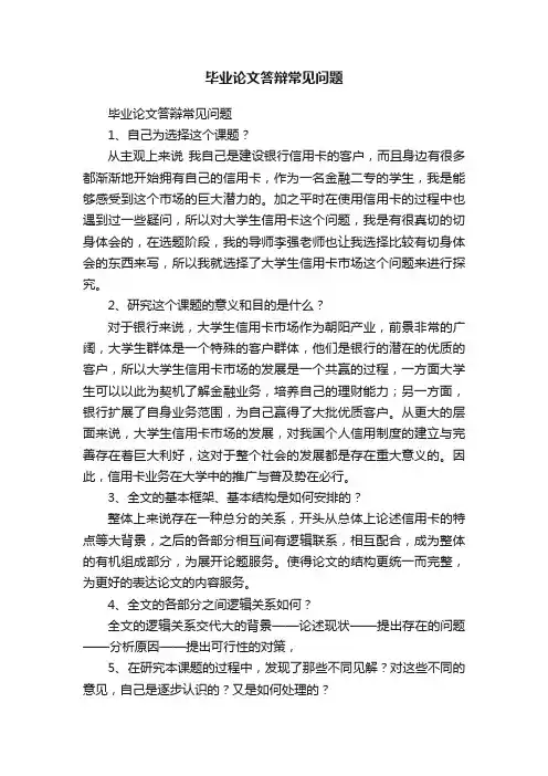毕业论文答辩常见问题