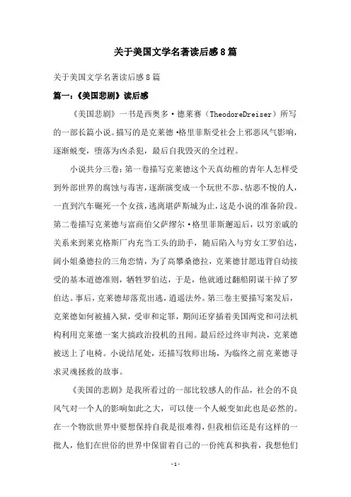关于美国文学名著读后感8篇