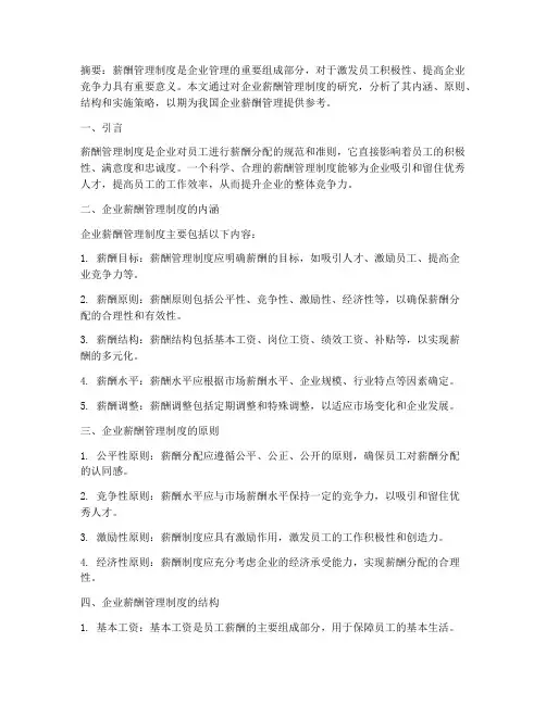 完整薪酬管理制度经典论文范本