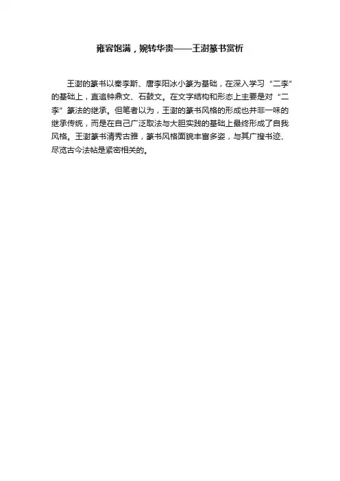 雍容饱满，婉转华贵——王澍篆书赏析